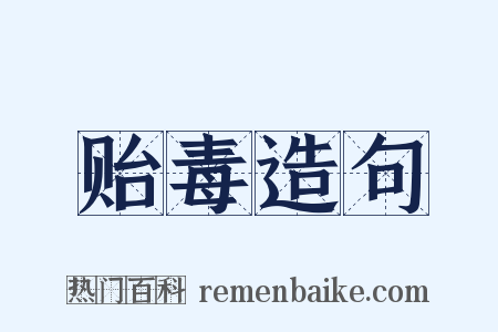 贻毒造句是什么意思的图片